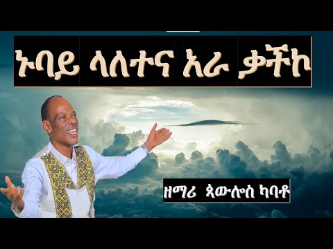 ጳውሎስ ካባቶ Paulos Kabato WOLAYTA DAWURO GAMO GOFA KONTA Ethiopian Christian Mezmur የኢትዮጲያ መዝሙር
