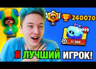 Я ЛУЧШИЙ ИГРОК В БРАВЛ СТАРС играю впервые