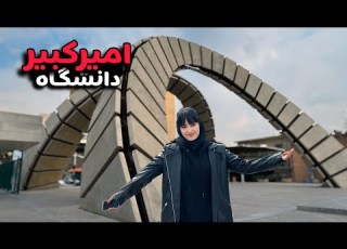تور دانشگاه امیرکبیر