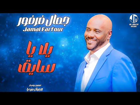 جمال فرفور يلا يا سايق New 2024 جديد الأغاني السودانية Sudanese Song جمال فرفور يلا يا سايق New 2024 جديد الأغاني السودانية Sudanese Song
