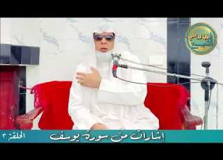 إشارات من سورة يوسف الحلقة الثالثـة للشيخ خالد علي