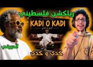 رياكشن فلسطيني الدورقي كدي و كدي Elduragi KADI O KADI
