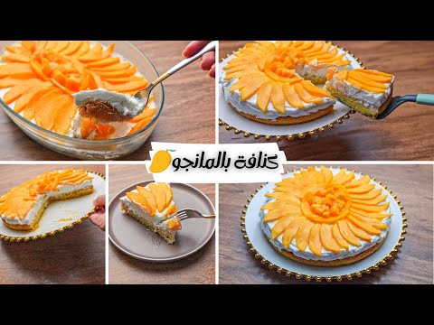 ليه تشتروها بأغلي سعر لما ممكن نعملها في البيت كنافه بالمانجو بأسهل طريقه أحلي من المحلات بميه مره