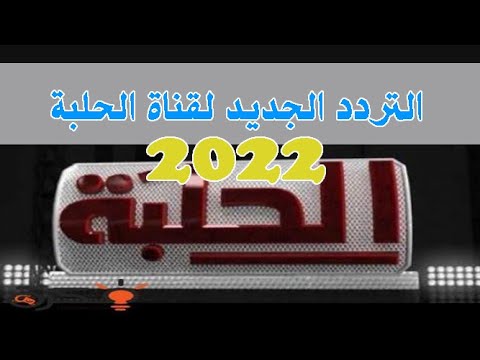 تردد قناة الحلبة للمصارعة الجديد على النايل سات 2022 قناة شيقة شاهدوها