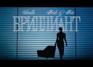  SEVILLE ARTIK ASTI БРИЛЛИАНТ Official Visualizer 2026