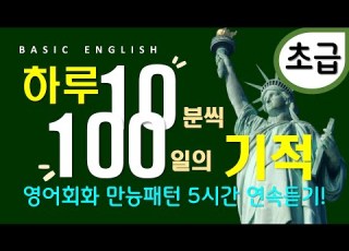 기초영어회화 100일의 기적 패턴 훈련 무료 PDF 왕초보라면 무조건 이것부터