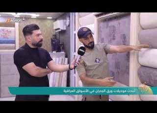 أحدث موديلات ورق الجدران في الأسواق العراقية نمسات زاكروس