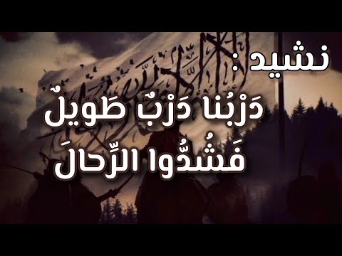 د ر ب نا د ر ب ط ويل ف ش د وا الر حال