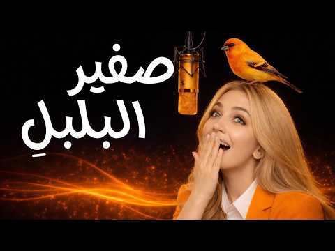 صوت صفير البلبل قصيدة الأصمعي كاملة بإلقاء عربي فصيح