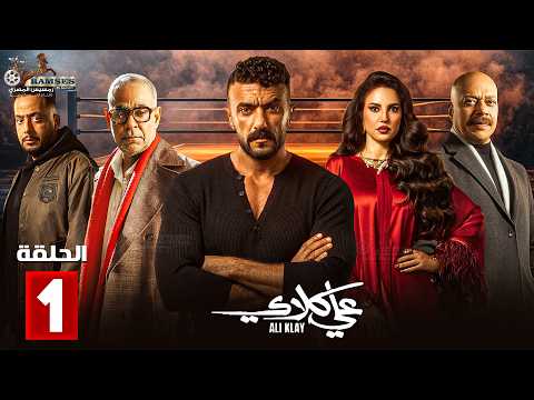 حصرياااا الحلقة 1 من مسلسل علي كلاي بطولة احمد العوضي درة