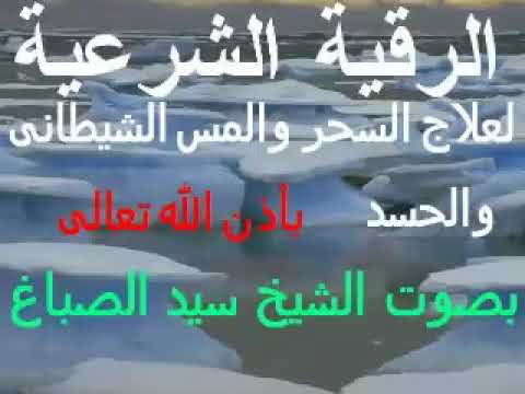 رقية الشرعية لعلاج السحر والمس و الحسد بصوت الشيخ سيد الصباغ