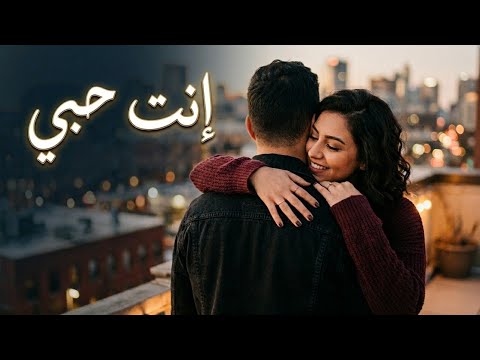 إنت حبي أغنية رومانسية عربية Arabic Romantic Pop 2026