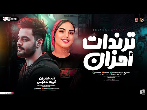 ترندات أحزان 2026 أيه شعبان كريم ناعوس مواويل حزينه ترند التيك توك حظ شعبي جديد 2026