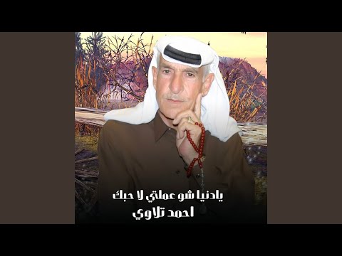 يادنيا شو عملتي لا حبك