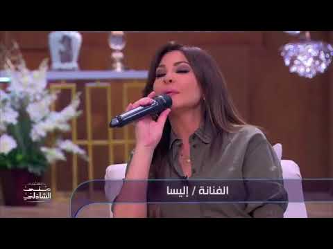 إليسا تغني يا مرايتي لايف مع منى الشاذلي إليسا تغني يا مرايتي لايف مع منى الشاذلي