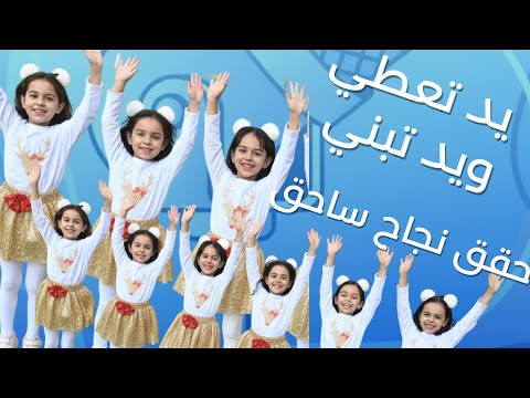 يد تعطي ويد تبني حقق نجاح ساحق والجميع يبحث عنه