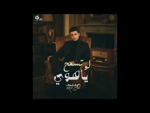 موسيقى اغنية لو تسمح يا هوى كاريوكي