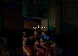 عندما كنا صغارا لم نرى الروح العليلة
