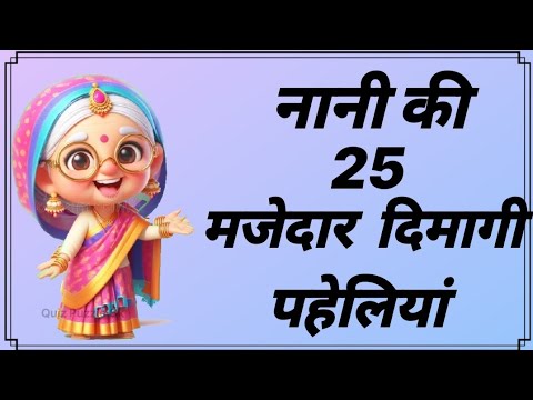 न न क 25 मज द र द म ग पह ल य Hindi Paheliyan Majedaar Paheliyan Quiz Puzzle Gk न न क 25 मज द र द म ग पह ल य Hindi Paheliyan Majedaar Paheliyan Quiz Puzzle Gk