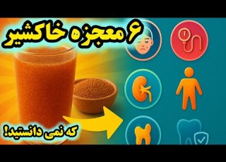  خواص خاکشیر از جوش و فشار خون تا سنگ کلیه تمام فواید عوارض