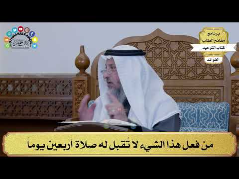 189 م ن فعل هذا الشيء لا ت قبل له صلاة أربعين يوما عثمان الخميس 189 م ن فعل هذا الشيء لا ت قبل له صلاة أربعين يوما عثمان الخميس