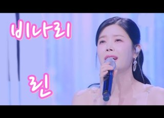  린 비나리 연속듣기 가사포함 4K