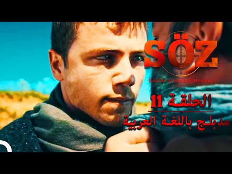 العهد الحلقة 11 مدبلج باللغة العربية العهد الحلقة 11 مدبلج باللغة العربية