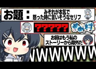めめ村 みぞれが本気で怒ったら一体何を言うのか めめ村の回答はいかに