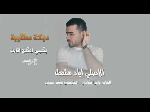 للفك بحضيني ونام واحكم عليك بعدام الفنان اياد مشعل دبكات مطلوبـة2025