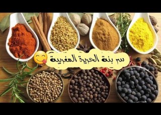 سر الحريرة المغربية الأصيلة توابل الحريرة على حقها وطريقها