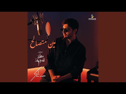 مين متصالح من مسلسل مطبخ المدينة