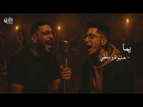 7LIWA Ft BALTI YEMA حليوة و بلطي يما Soul Jazz Reinterpretation The Arab Soul Sessions
