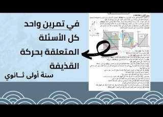  تمرين حول القوة والحركات المنحنية اولى ثانوي