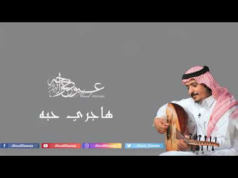 عبود خواجه هاجري حبه