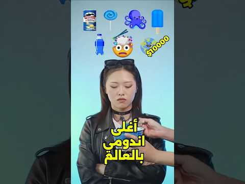 اختر الاندومي الأفضل أي نوع تفضل Shorts