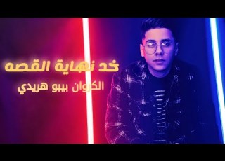 جديد2024 خد نهايه القصه الكروان بيبو هريدي New Song Bibo Haredy Nhaet Elqesa