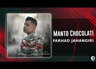 Farhad Jahangiri Manto Chocolati OFFICIAL AUDIO TRACK فرهاد جهانگیری مانتو شکلاتی