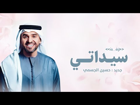 زفة سيداتي انساتي سمو بسم الله حسين الجسمي زفة عروس جديده بدون اسماء حصريا زفات 2026