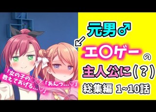 ゆっくり茶番劇 ヒキニート男が4んだらエ ゲの美少女主人公になった 総集編 1 10話