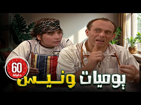 استعد لساعة من الضحك اللامتناهي مع ونيس وأولاده