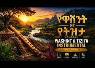 የዋሽንት እና የትዝታ መሣሪያ ሙዚቃ Ethiopian Washint Tizita Instrumental በተፈጥሮ ውበት የተሰራ ዘና የሚያደርግ