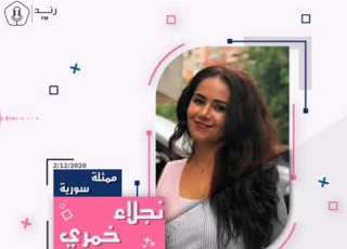 الممثلة نجلاء الخمري ضيفة الحلقة 17 على إذاعة رند FM