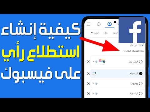 كيفية إنشاء استطلاع رأي على فيسبوك انشاء استطلاع راي على صفحة الفيس بوك عمل استطلاع رأي فيس بوك
