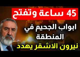 45 ساعة وتفتح ابواب الجحيم في المنطقة نيرون الاشقر يهدد