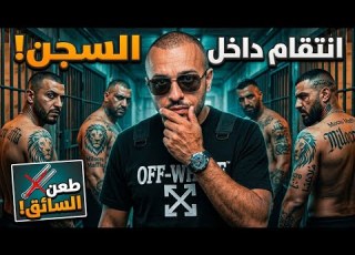 انتقام داخل السجن طعن قاتل الصحفي بيتر