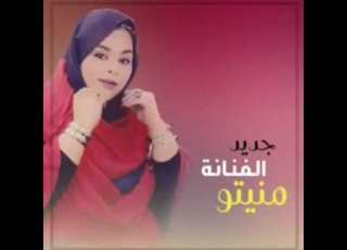جديد الفنانة منيتو منت نفرو بت العرسان 2020 Mneytou Nevrou