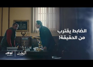 الضابط يقترب من الحقيقة مسلسل البخت الحلقة 25