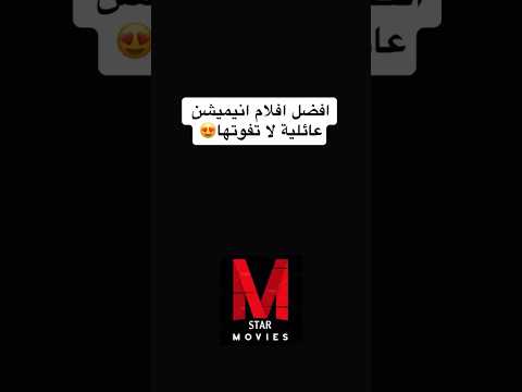 افضل افلام انيميشن عائلية لا تفوتها Foryou Fouryoupage Movie Movies Netflix Fyp Fypシ Viral