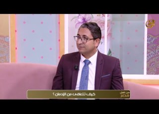  الادمان ا د محمد محمود حمودة استاذ واستشاري الطب النفسي