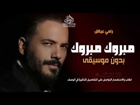 مبروك مبروك بدون موسيقى رامي عياش زفات كوشة رقص مبروك ياحياة قلبي مبروك بدون موسيقى مبروك مبروك بدون موسيقى رامي عياش زفات كوشة رقص مبروك ياحياة قلبي مبروك بدون موسيقى